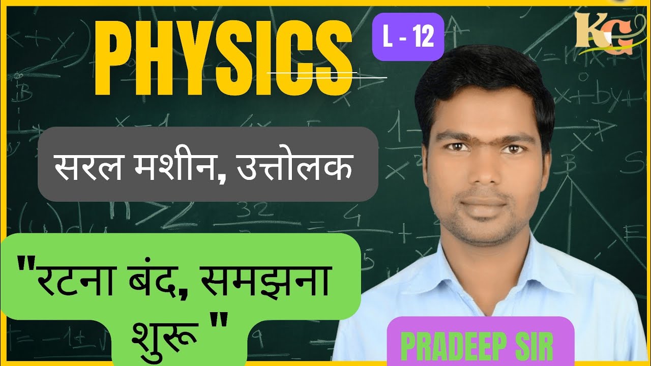 Physics: Lever (उत्तोलक) | KG Classes | अब विज्ञान होगा और भी आसान