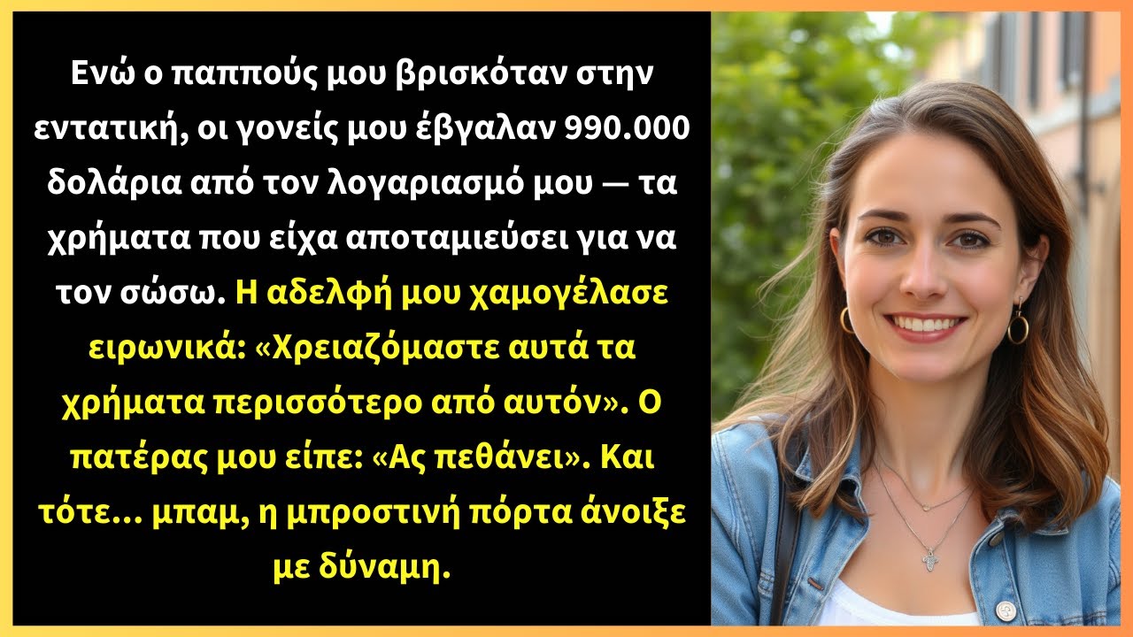 Ενώ ο παππούς μου βρισκόταν στην εντατική, οι γονείς μου αφαίρεσαν 990.000 δολάρια από τον