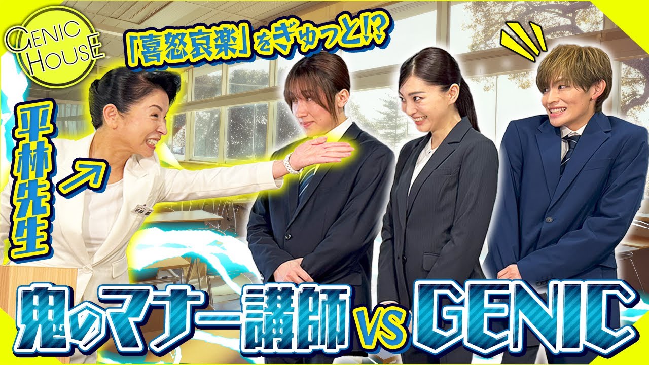 【GENIC HOUSE】#44 喜怒哀楽をぎゅっと！？鬼のマナー講師 vs GENIC