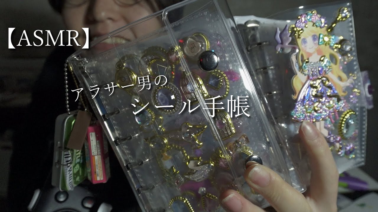 【囁きASMR】アラサー男の完成したお気に入りのシール帳紹介させて！