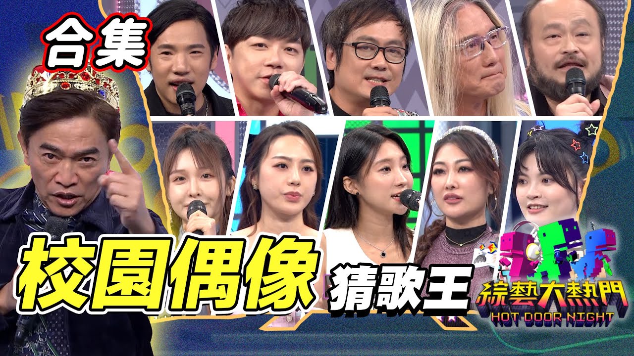 【金熱門合集】第七十五屆 全民「猜歌王」合集！學生們最愛！校園偶像猜歌王｜綜藝大熱門