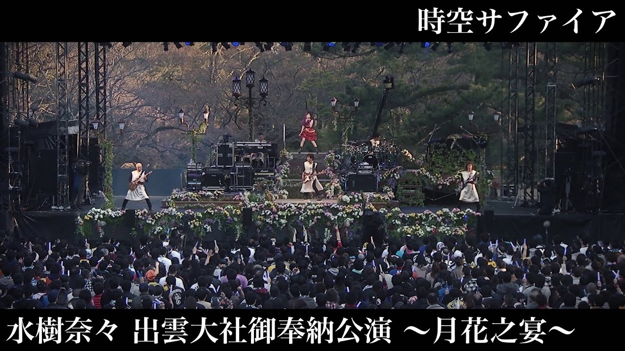 水樹奈々「時空サファイア」（水樹奈々 出雲大社御奉納公演 〜月花之宴〜）