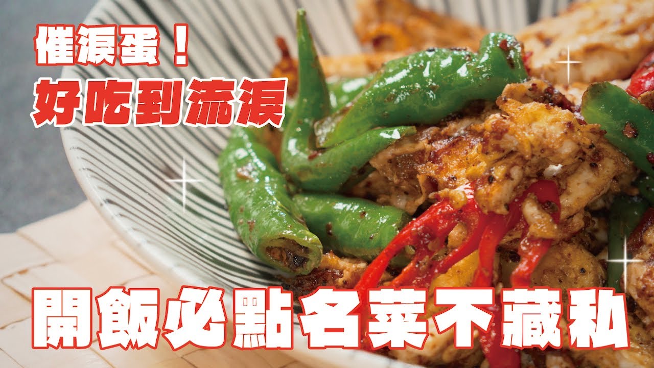 【饗吃教你做】⭐️⭐️開飯的催淚蛋你吃過沒? 好吃到讓你流淚直呼不枉此生⭐️⭐️