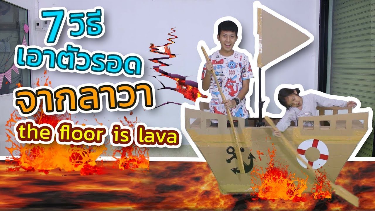 7 วิธีเอาตัวรอดจากลาวา the floor is lava