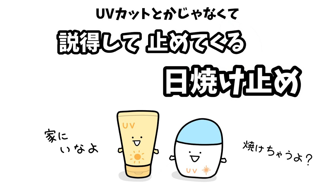 【アニメ】説得して止めてくる日焼け止め【コント】