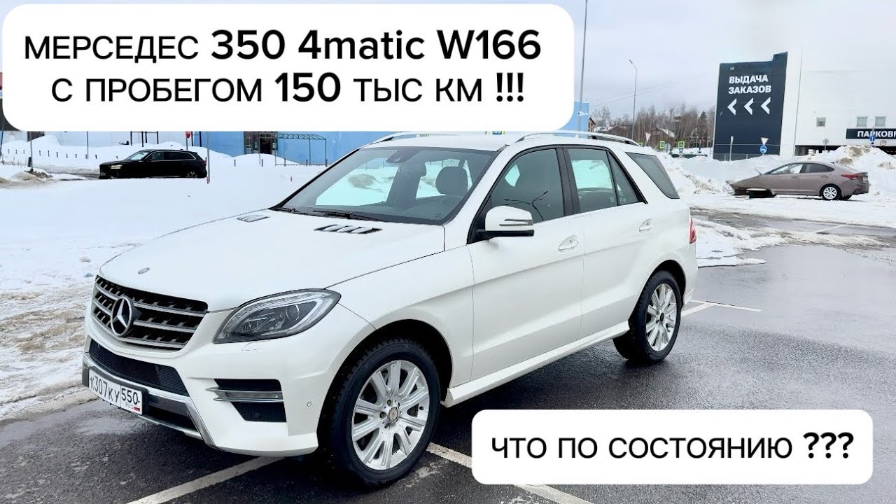 Обзор Мерседес 350 4matic W166 С Пробегом 150 тыс. км !!! 