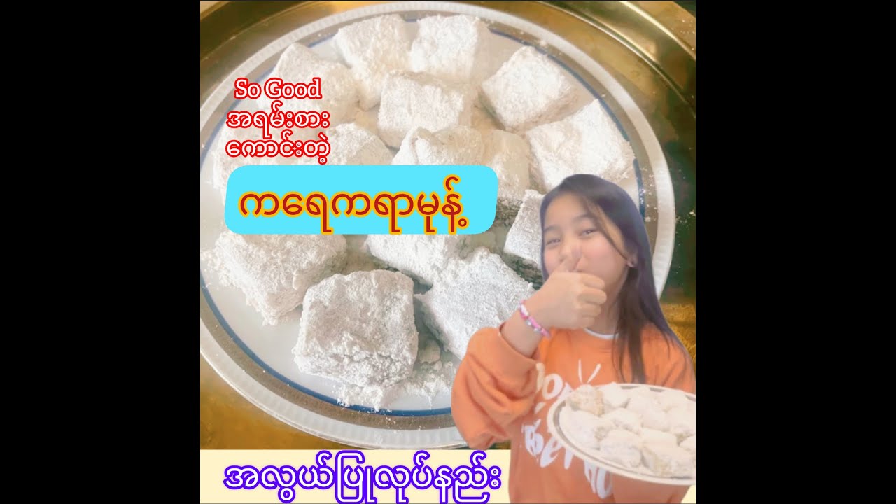 *271*Kayey Kayar Myanmar dessert, မြန်မာမုန့် ကရေကရာမုန့်လုပ်နည်း.. ရှယ်စားကောင်းချက်