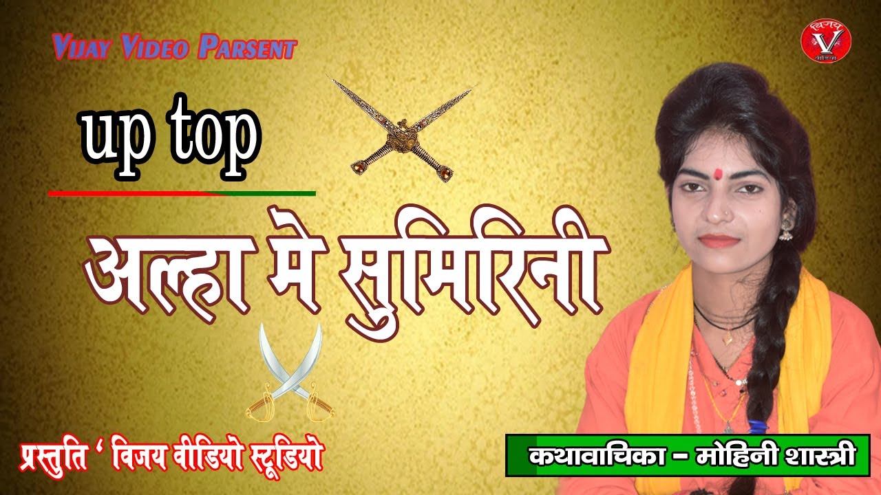 U P Top आल्हा में सुमिरिनी !! Alha mai Sumirini !!#baingan  - मोहिनी शास्त्री  की आवाज मे--