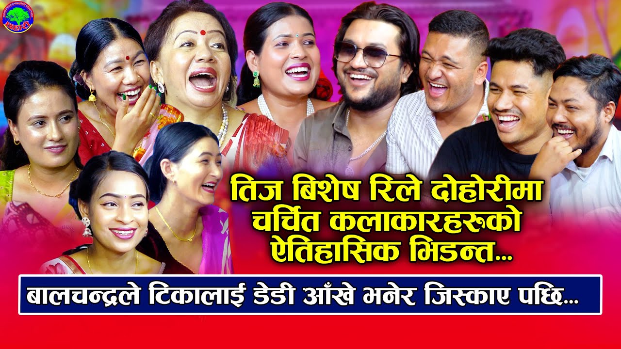 बालचन्द्रले टिकालाई डेडी आँखे भनेर जिस्काए पछि | Tika sanu Suman Sila | New Teej Rile Dohori 2082