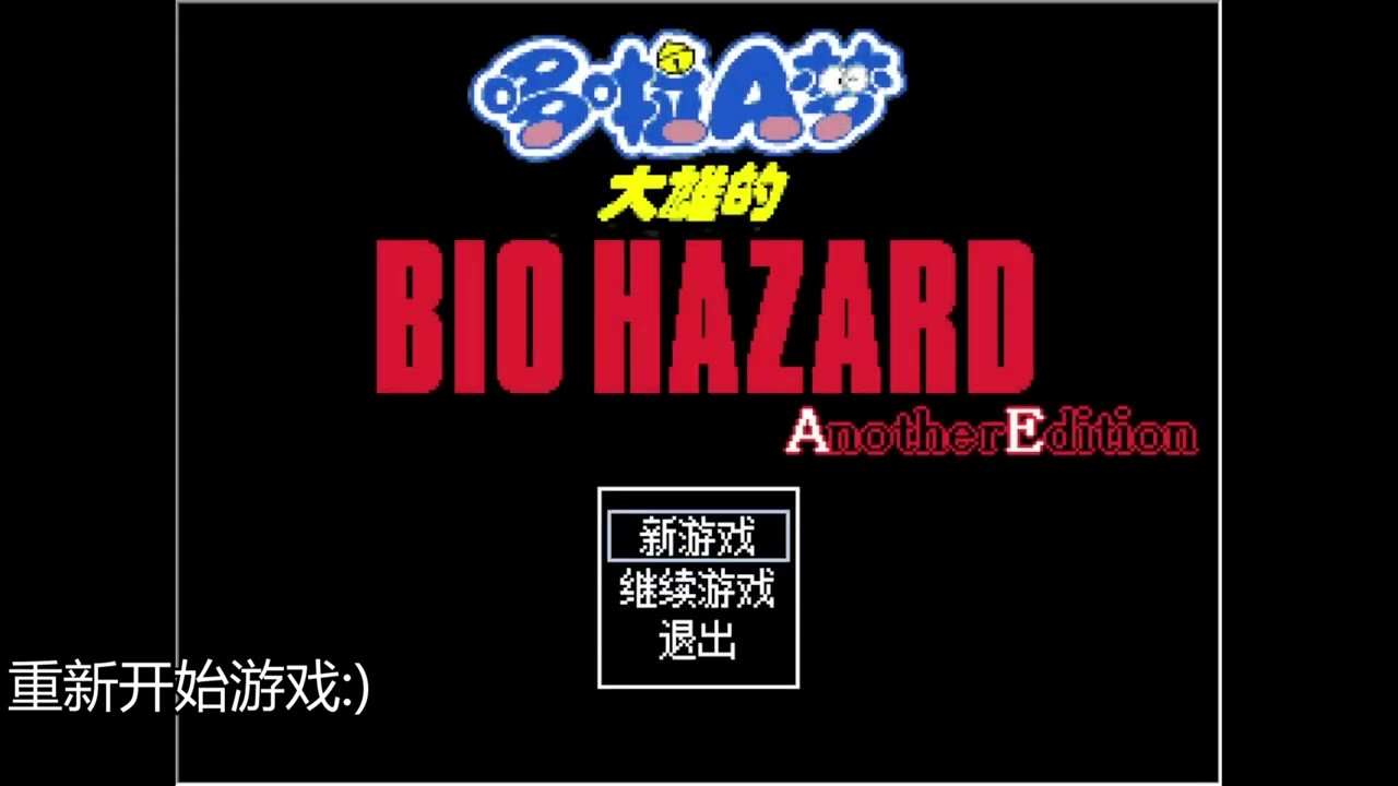 野比大雄的生化危机AE版第二期