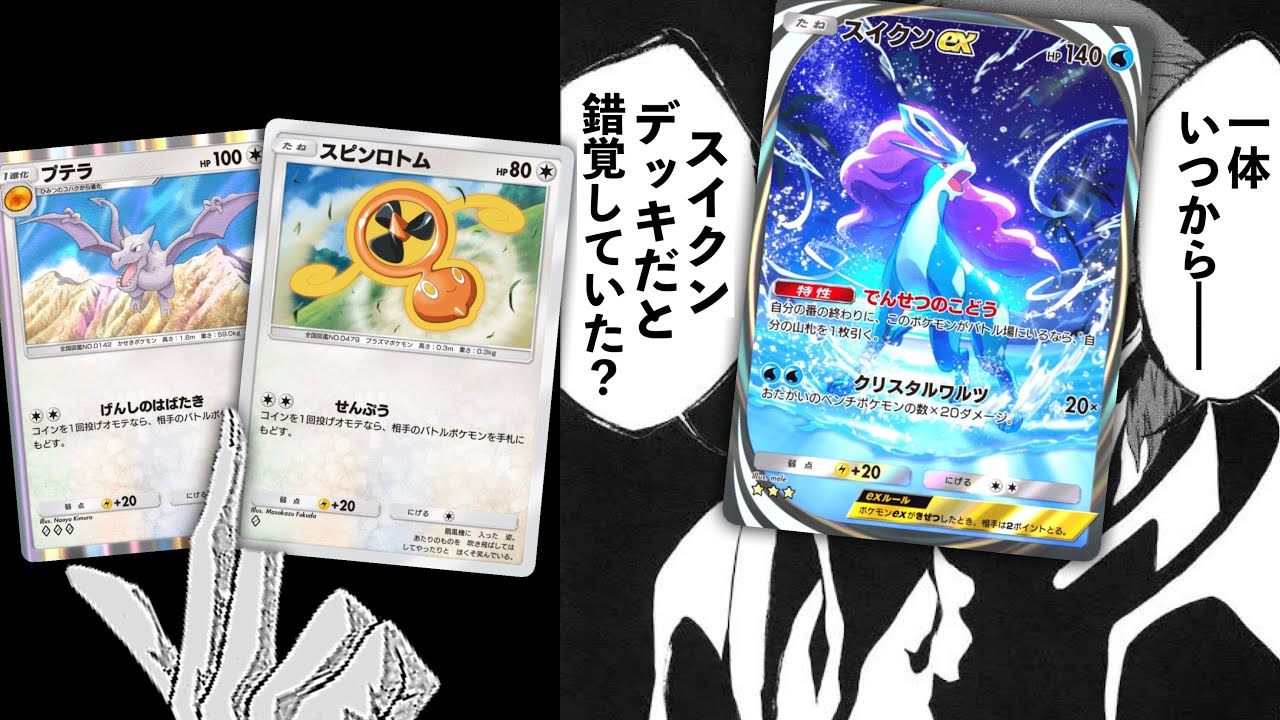 【緊急】スイクンデッキだと思っていたらスピンロトムプテラデッキでした〜【Pokémon Trading Card Game Pocket】