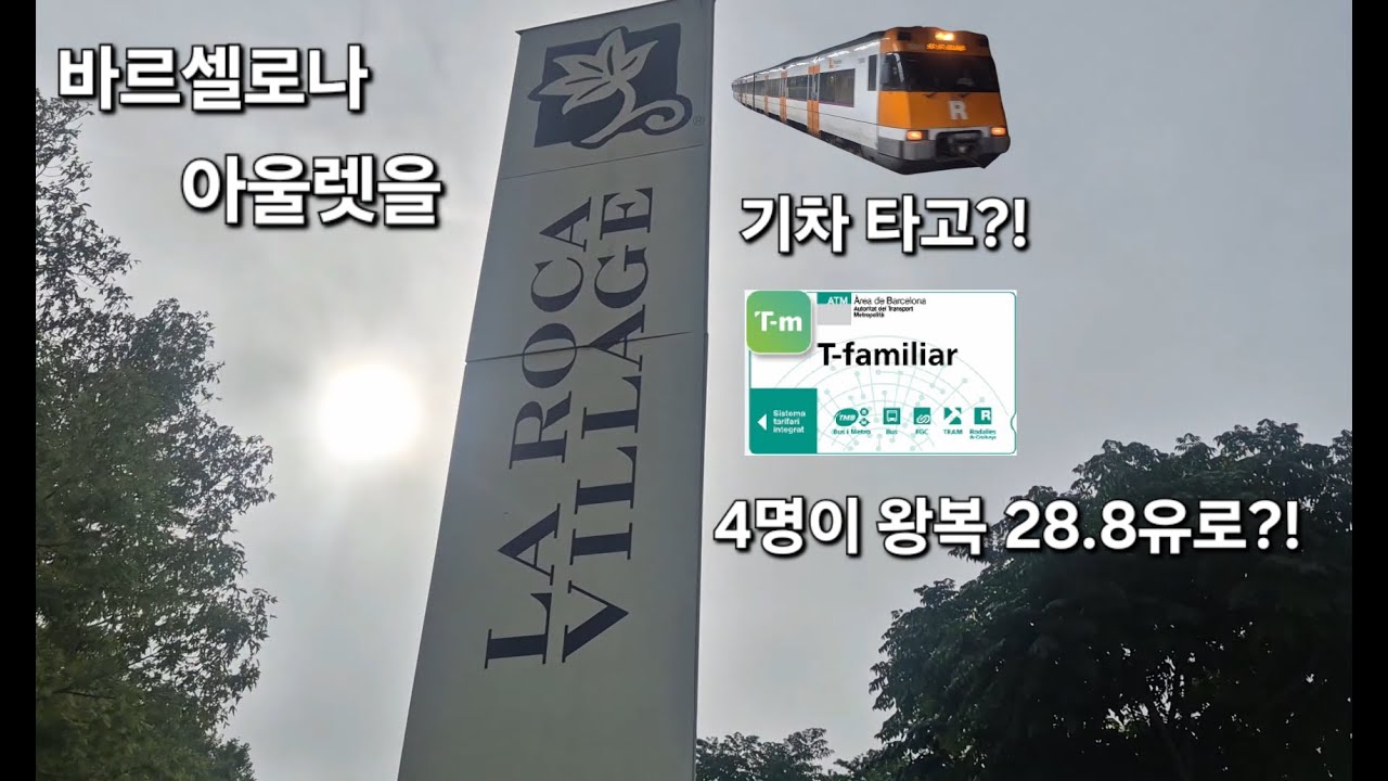 바르셀로나 근교 : 명품 아울렛 La Roca Village 라 로까 빌리지 기차로 다녀오기