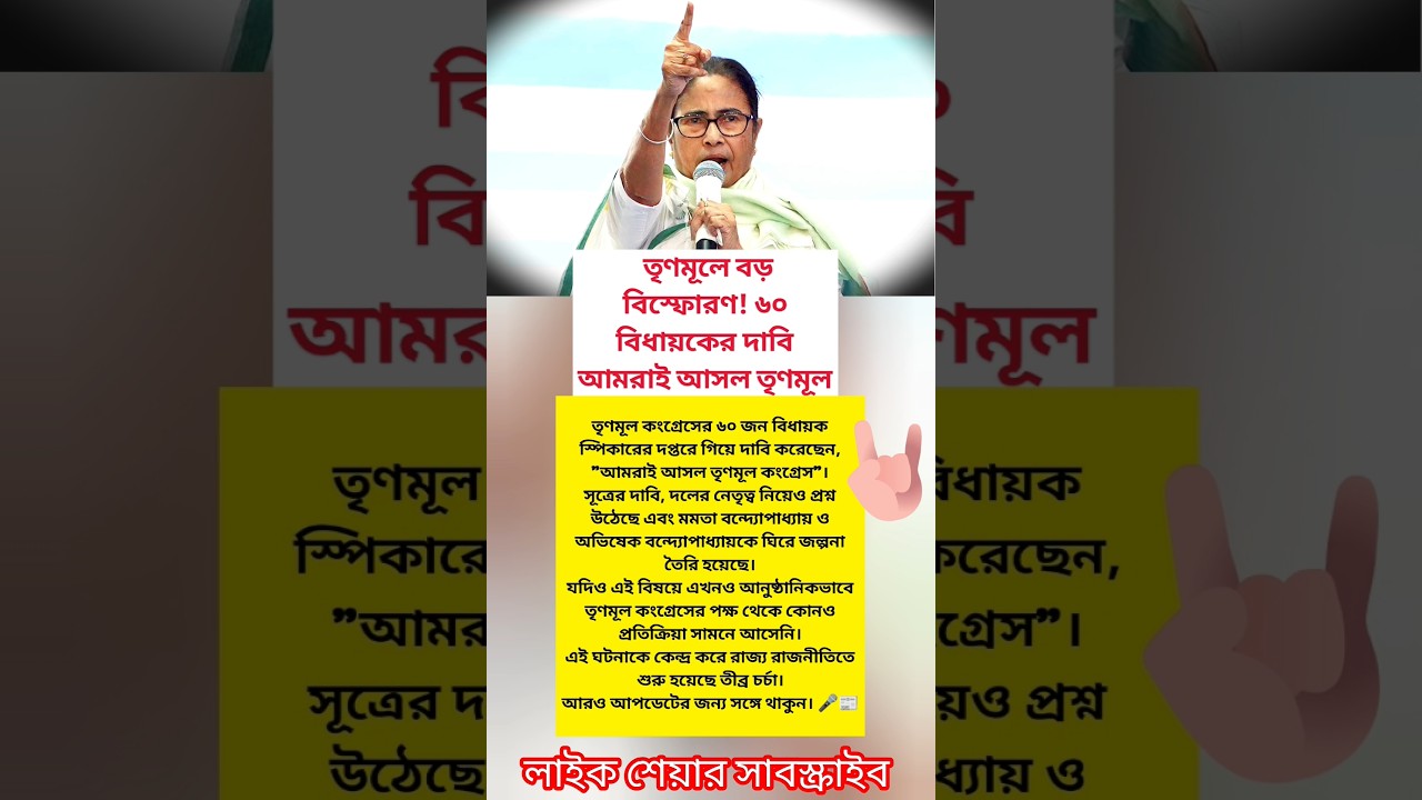 TMC EXPLODES? 60 MLAs Claim: &ldquo;We Are the Real Trinamool Congress!&rdquo;