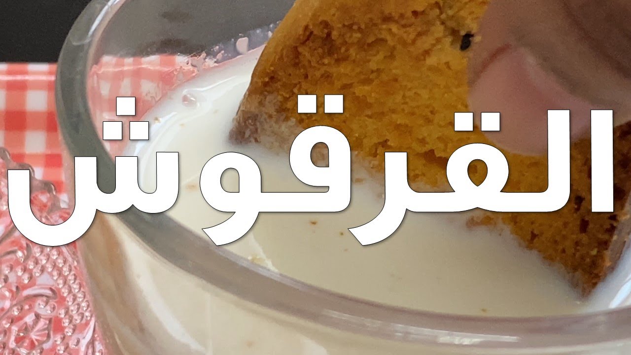 القرقوش الفرفوش... بأسهل طريقة... 