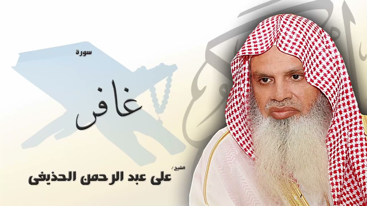 سورة غافر من الآية 18 الى الآية 22 - مكررة 20 مرة للحفظ - بصوت القارئ الشيخ عبد الرحمن الحذيفى