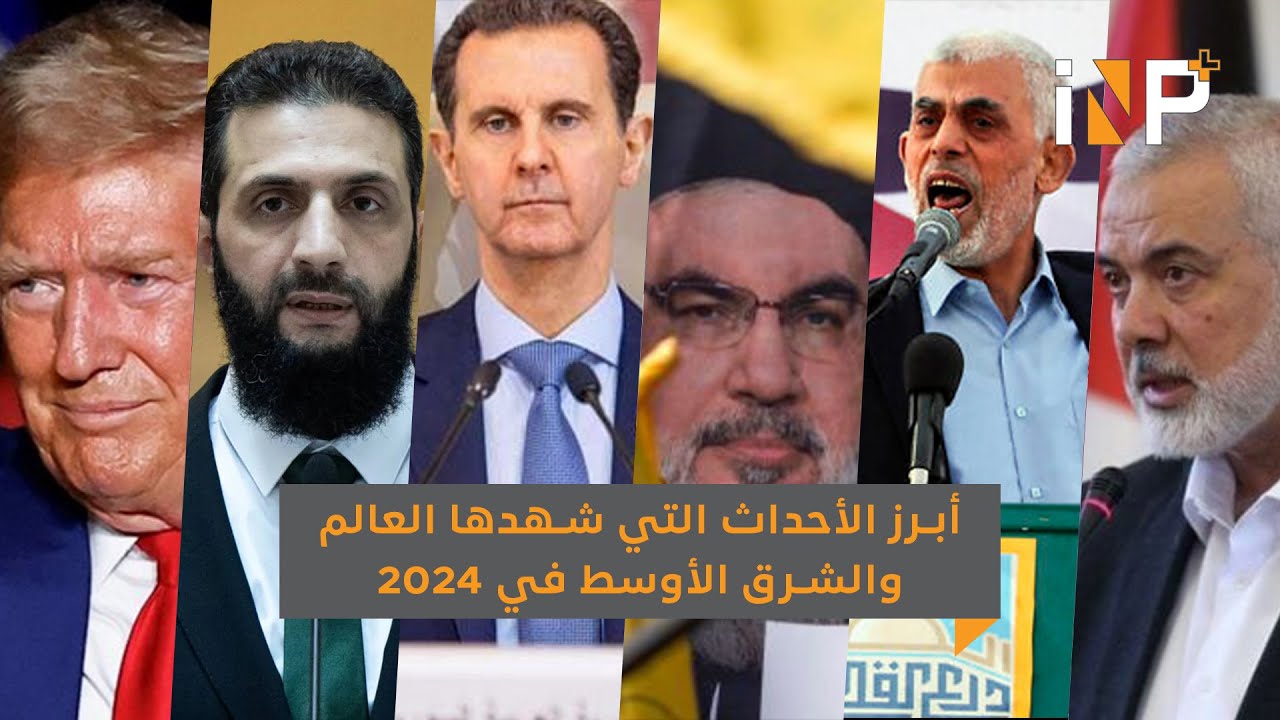 أبرز الأحداث التي شهدها العالم والشرق الأوسط خلال عام 2024