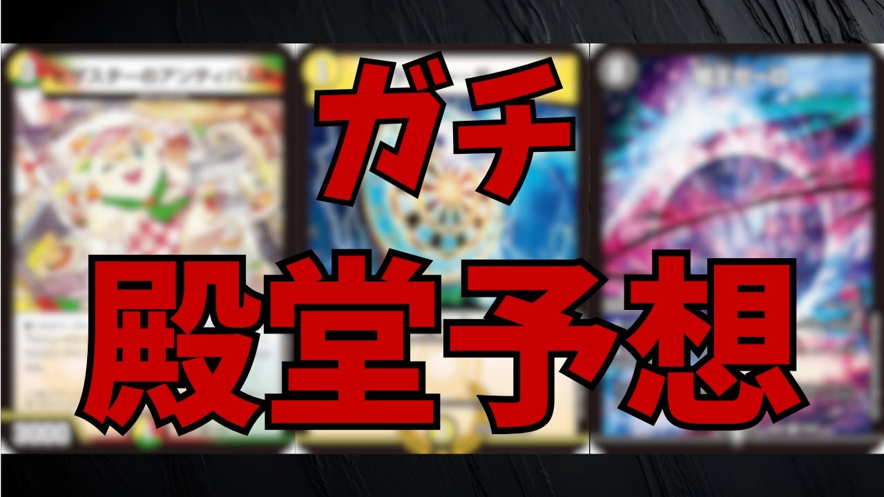 【雑談】デュエマの殿堂予想していきましょう　#DMP #デュエルマスターズ #殿堂予想 #雑談 #デュエマ