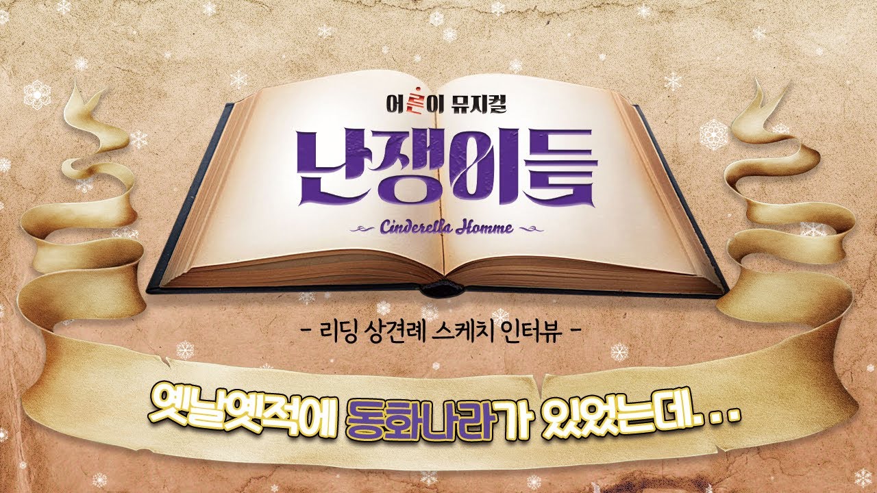 [난쟁이들] 2022년 뮤지컬 난쟁이들 상견례 인터뷰 현장!