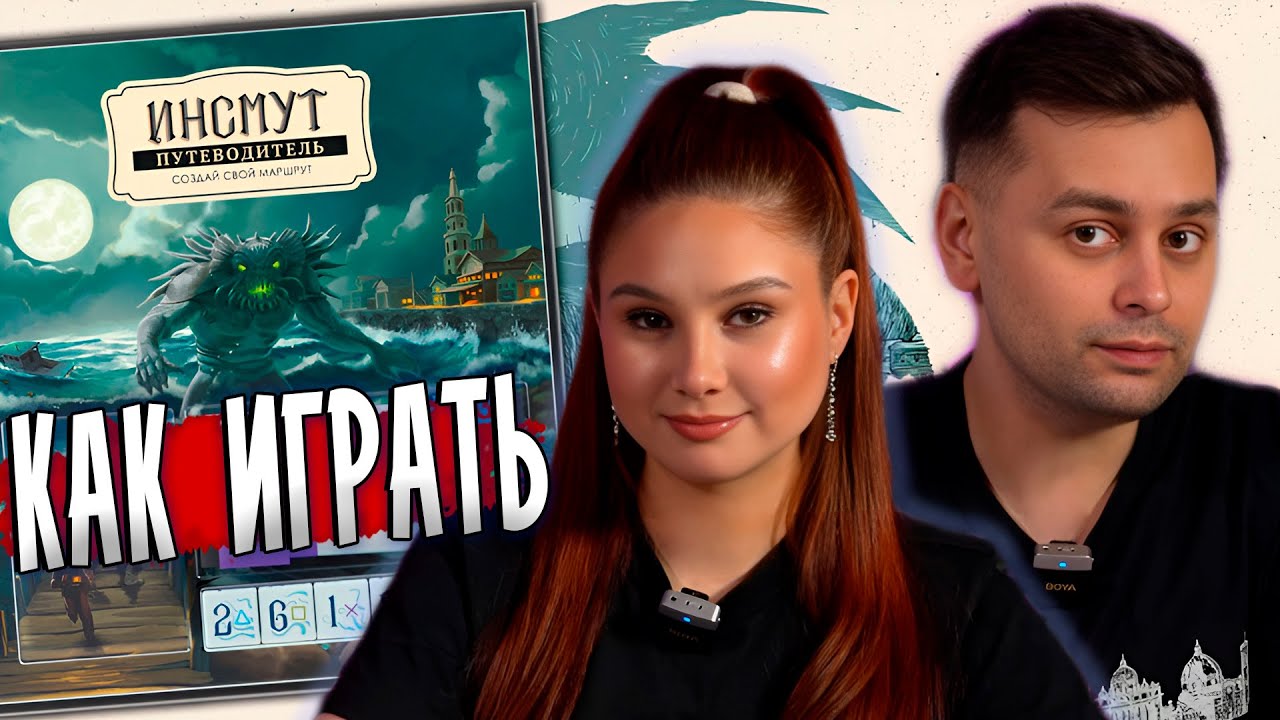 🐟 ИНСМУТ: Путеводитель — погружаемся в кошмар! Правила, летсплей и впечатления