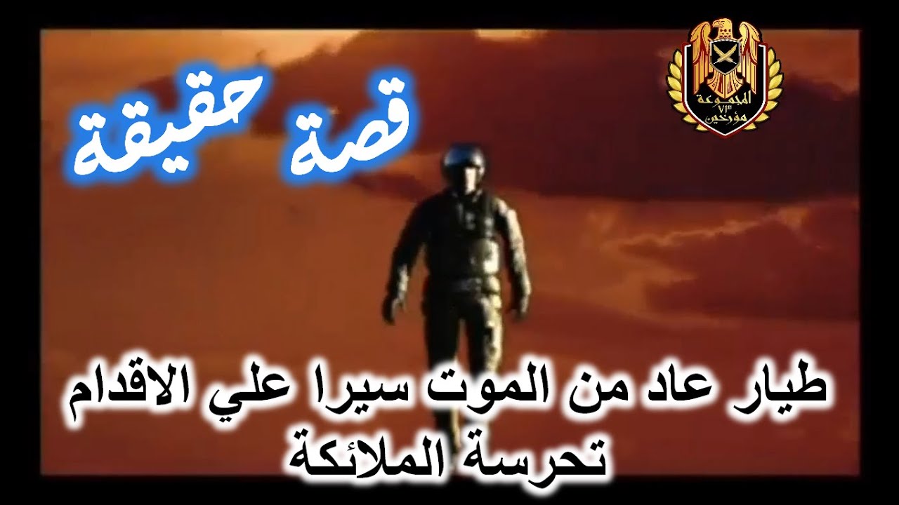 قصة حقيقية لا تصدق / طيار عاد من الموت سيرا تحرسة الملائكة