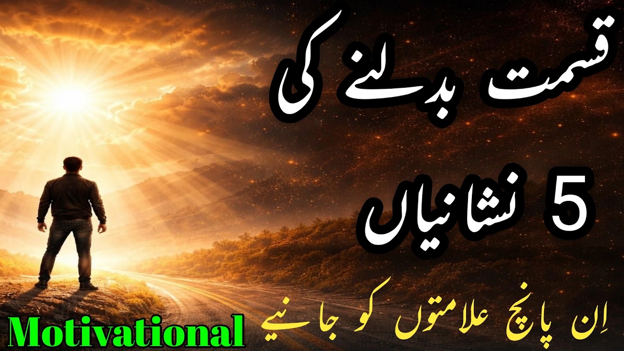 Qismat badalne ki 5 nishaniyan | 5 signs that show luck changes | Motivational urdu qoutes