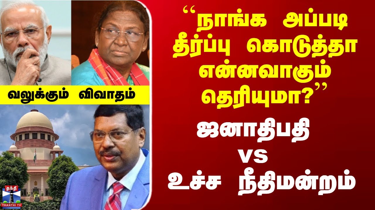 Supreme Court vs Draupadi Murmu |14 கேள்விகள் கேட்ட ஜனாதிபதி.. திருப்பி கேட்ட உச்ச நீதிமன்றம்