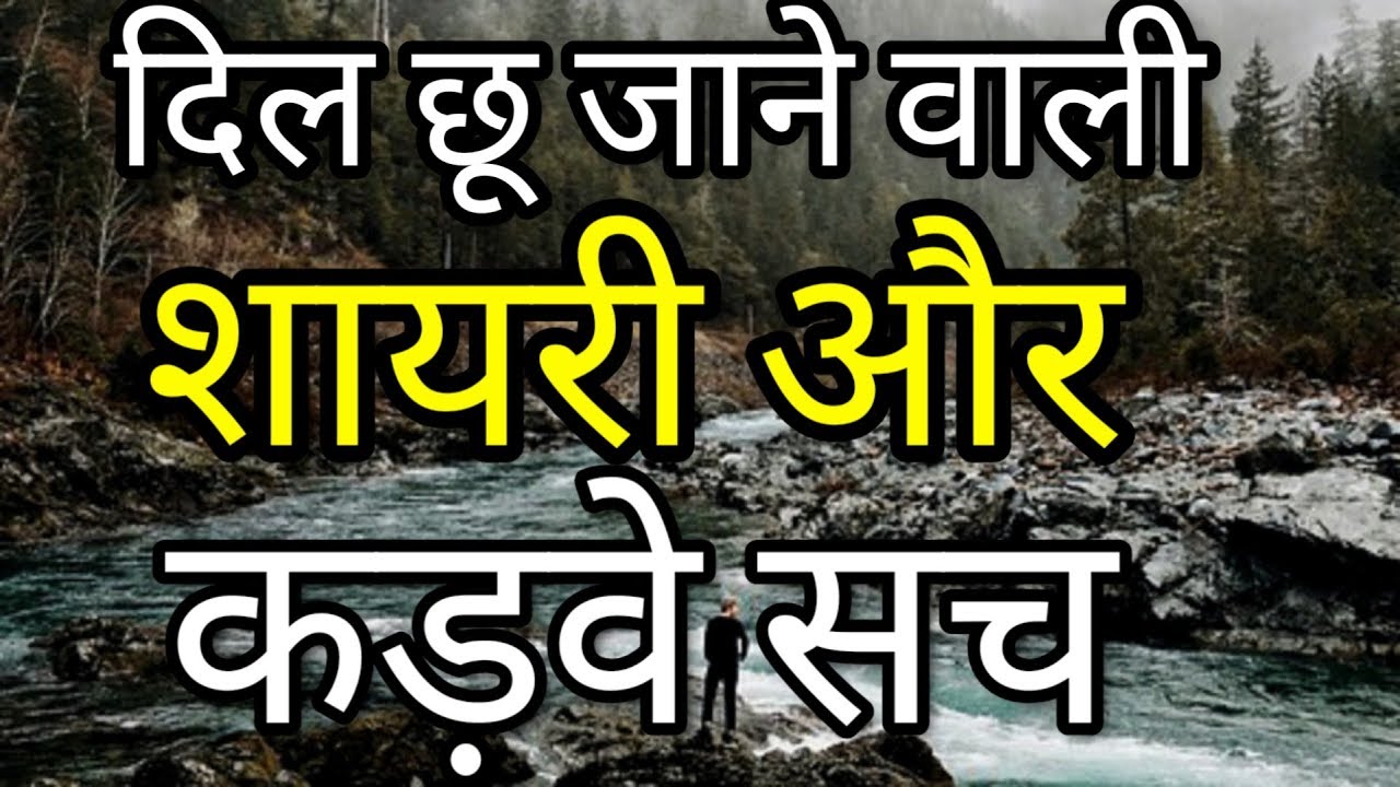 Zindagi Ke Sabse Bade Kadwe Sach Or Dil Chune wali Shayari | Motivational & Success Quotes shayari