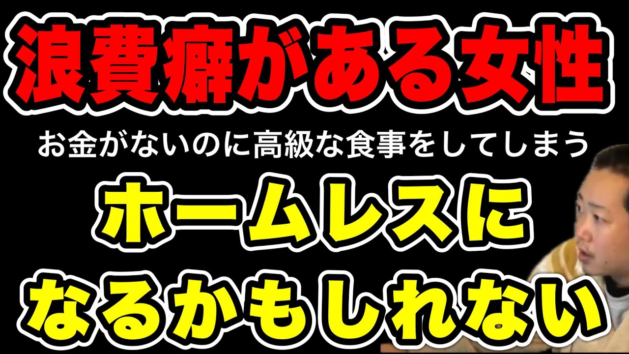 【浪費癖の女性】実家を飛び出し東京に出て来たが家がない…ホームレスになってしまうかもしれない(2026/01/24)  #だっすー #ツイキャス #切り抜き #相談凸 