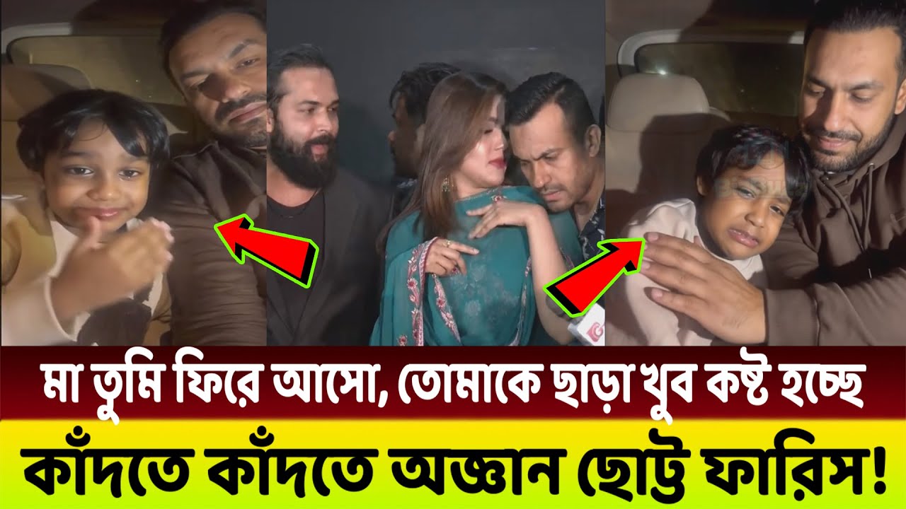 ছোট্ট ফারিস এর কনো খোজ নেয় না মাহিয়া মাহি😭 ফেলে থুয়ে চলে গেছে আমেরিকা!