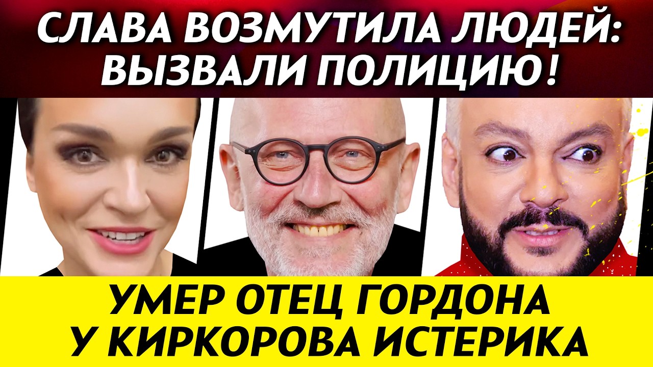 Скандал! Полиция приехала на концерт Славы! Киркоров закатил истерику. Губин разнес Жукова | НОВОСТИ