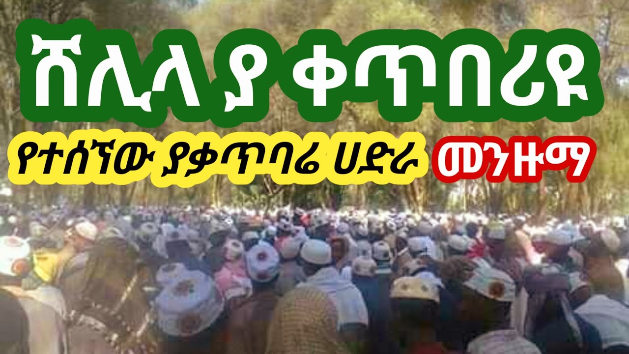 ሸሊላህ ያ ቀጥበሪዩ||የተሰኘው የቃጥባሬ ሀድራ መንዙማ|| by @QubaTube