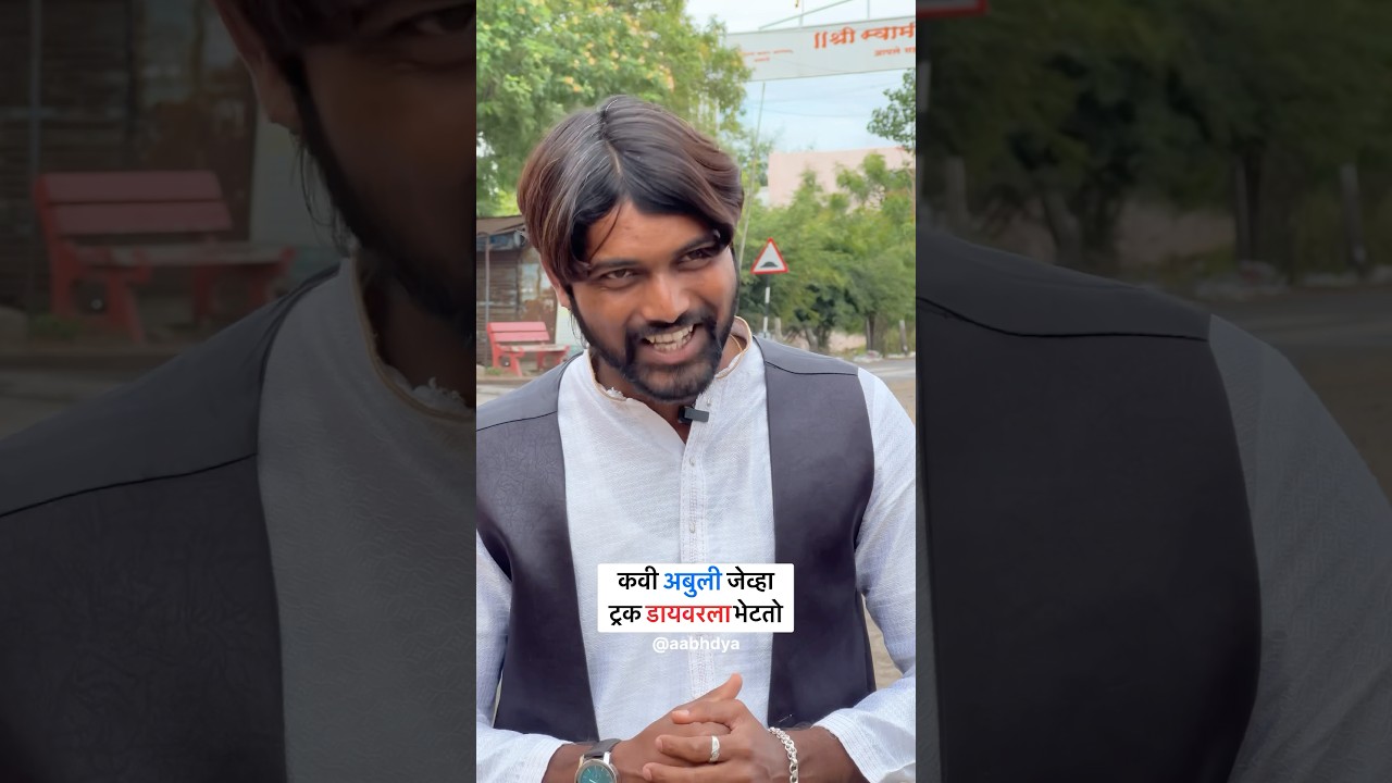 कवी अबुली जेव्हा ट्रक डायवरला भेटतो 🤣#trending #funny #shorts