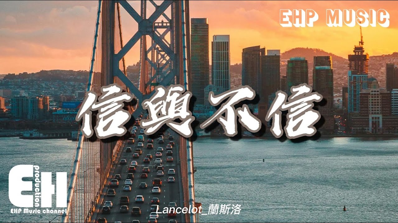 Lancelot_蘭斯洛 - 信與不信『我依然相信愛是宇宙最美的奇跡，卻不再相信那些美好會屬於自己。』【動態歌詞/Vietsub/Pinyin Lyrics】