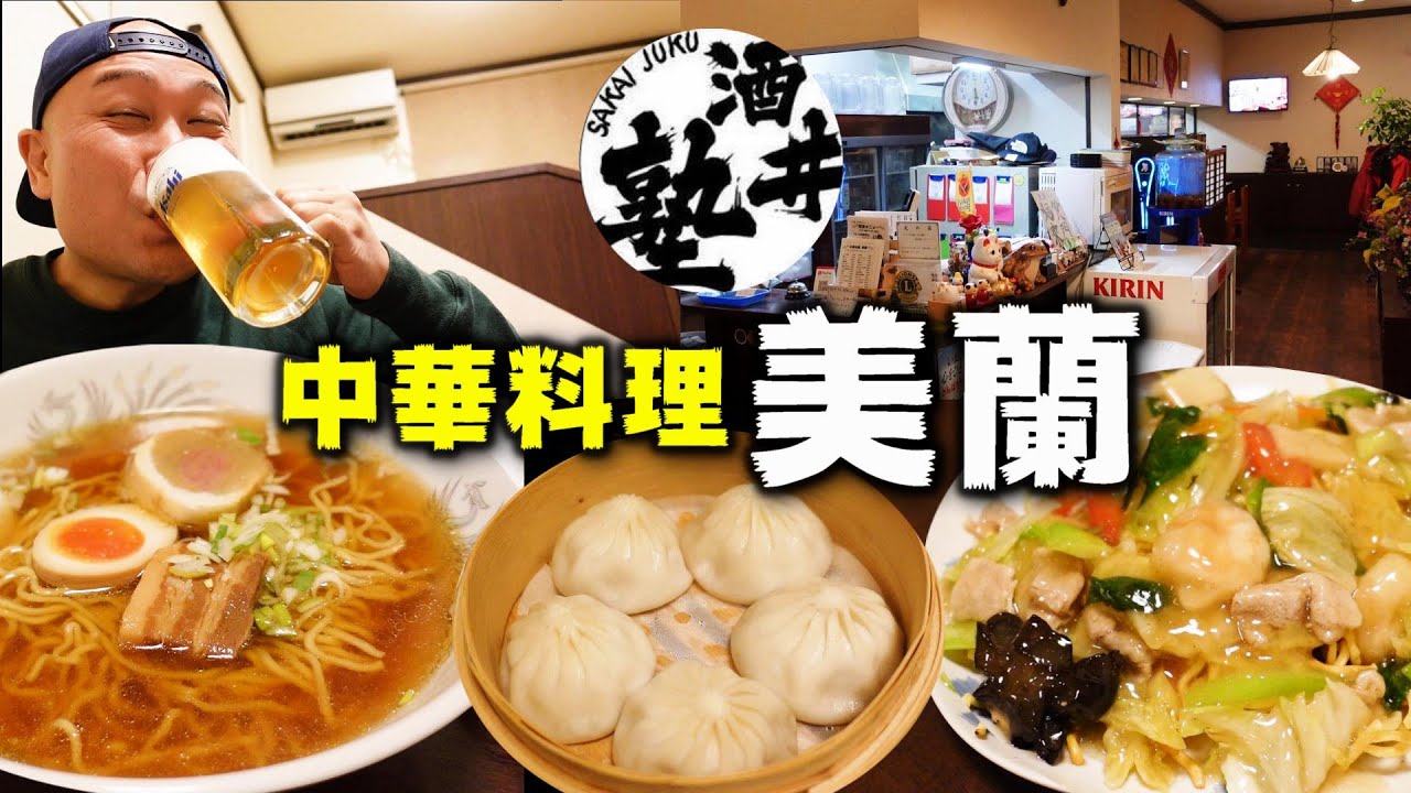 【秋田県】酒クズの休日は中華で決まり！抜群のコスパで絶品中華を堪能【中華料理 美蘭】