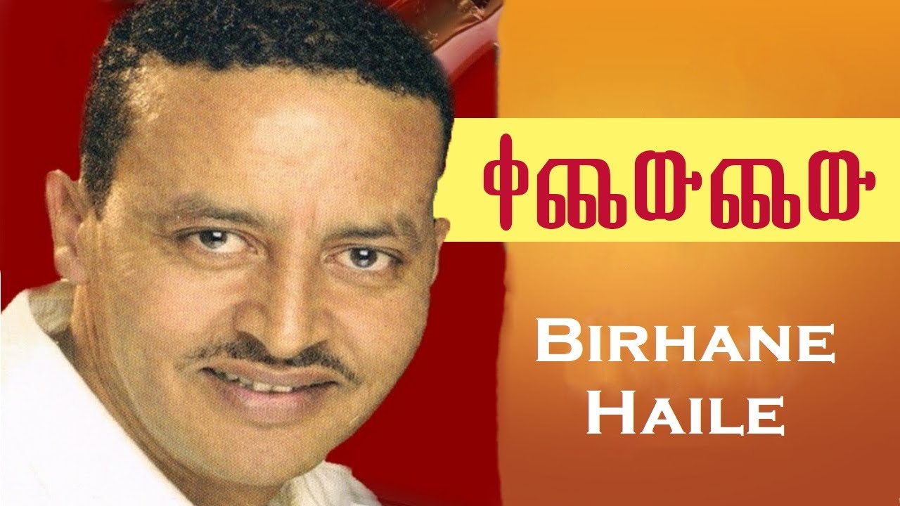 Birhane Haile || ቀጨውጨው ||  kechewchew  ~ best Tigrigna music 2019