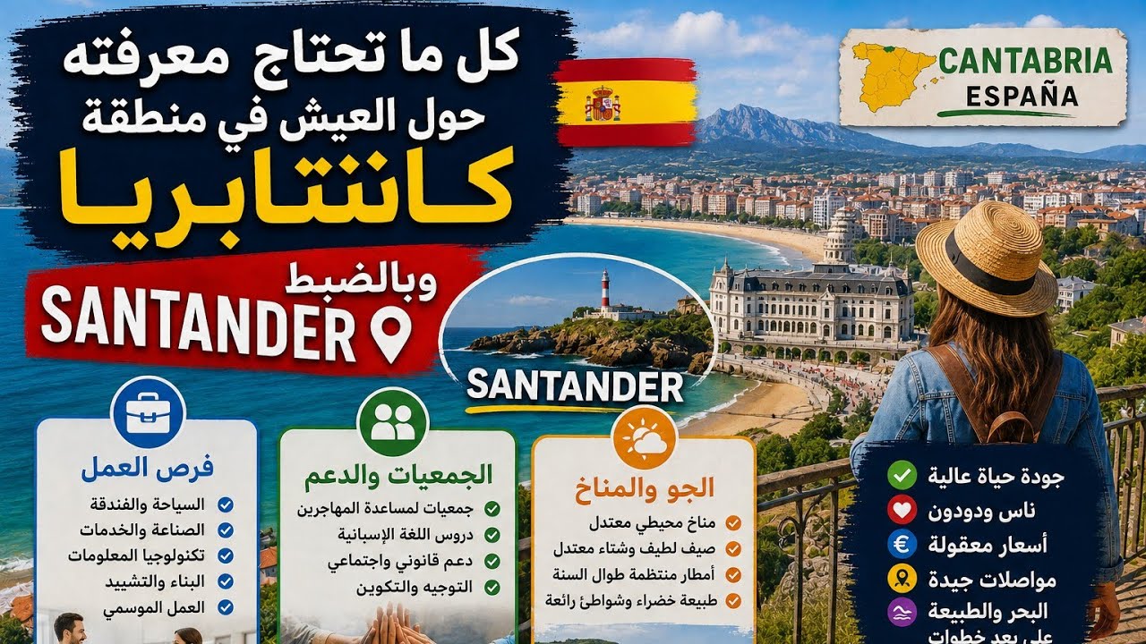 كل ماتحتاج  معرفته حول العيش في مطقة كانتابريا وبالضبط Santander🇪🇦  فرص العمل .الجمعيات.الجو....