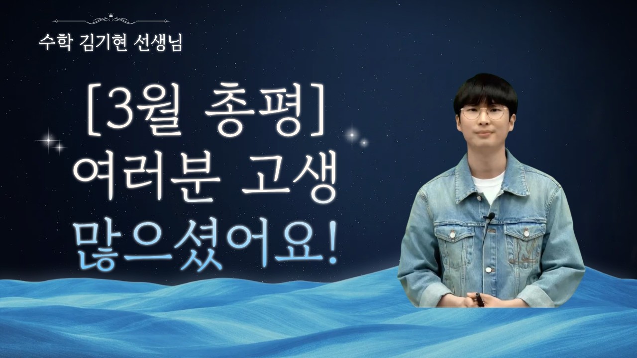 [메가스터디] 수학 김기현쌤 - [3월 총평] 여러분 고생 많으셨어요!