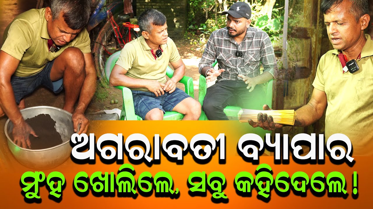 ଅଗରାବତୀ ବ୍ୟାପାର ,ମୁଂହ ଖୋଲିଲେ, ସବୁ କହିଦେଲେ!|| GANAPATI ENTERPRISES || AGARABATI MAKING MACHINE