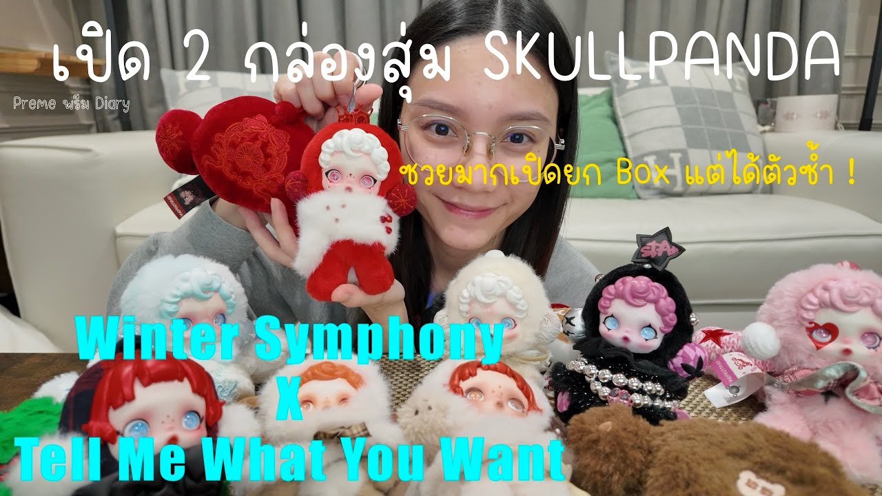 เปิด 2 กล่องสุ่ม SKULLPANDA Tell Me What You Want กับ Winter Symphony ยก Box แต่ทำไมได้ตัวซ้ำ !