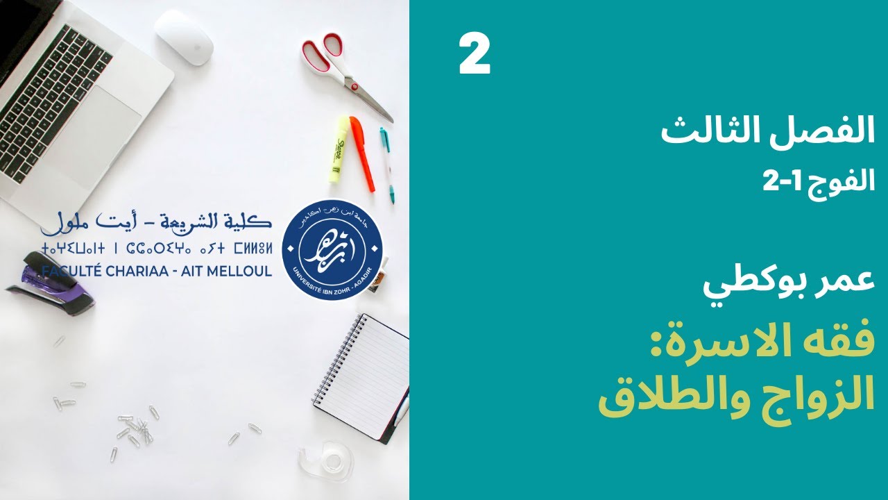 المحاضرة رقم 2 الزواج والطلاق - عمر بوكطي الفصل الثالث الفوج 1-2