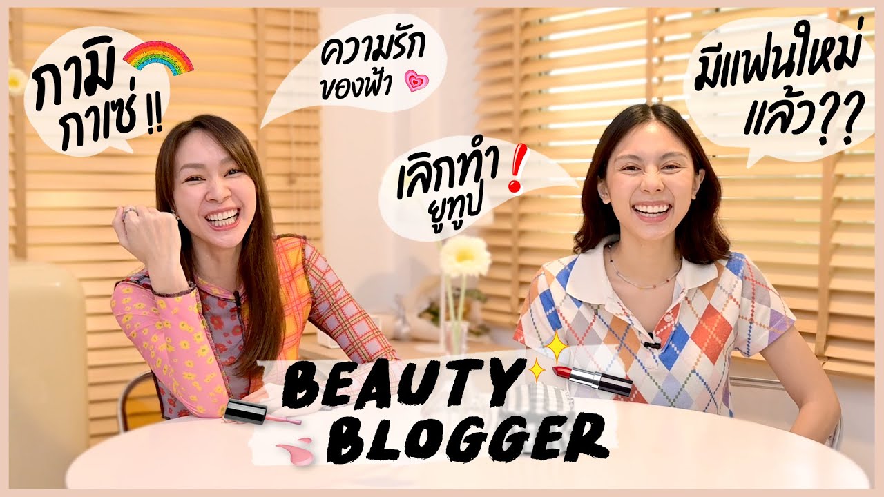 โฟร์ ชวน ฟ้า มานั่งเม้าท์มอยกัน โอ๊ยยยย แซ่บสุดก็เรื่องความรัก🤫