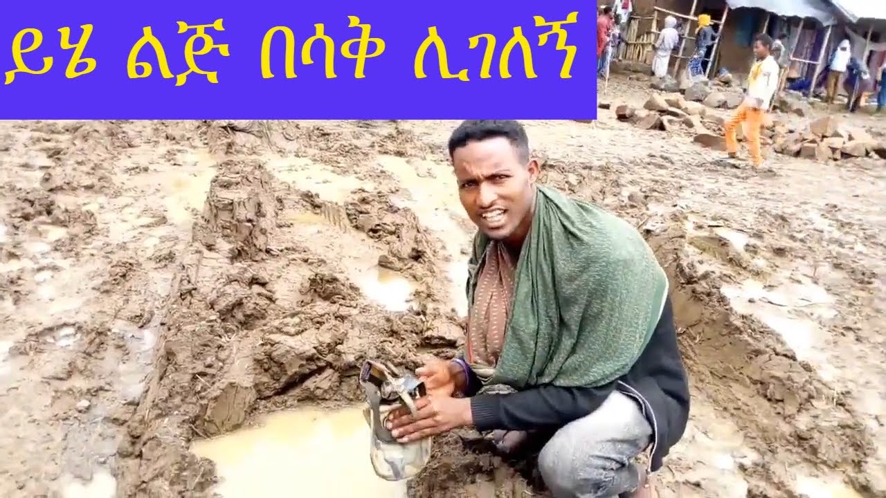 ይሄ ልጅ በሳቅ ሊገለኝ ነው | ከላላ ወሎ ቅዳሜ ገበያ   ላይ ሰው ጉድ አለ