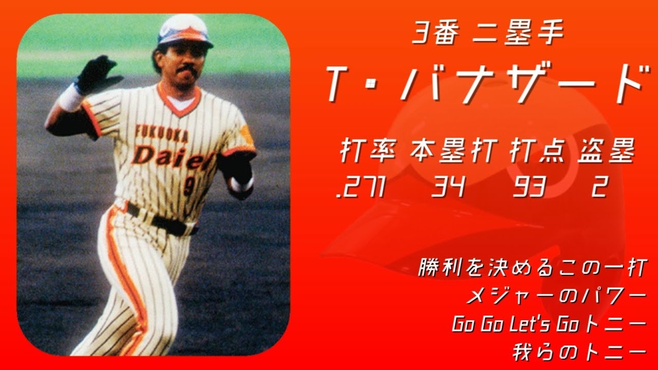 1989年 福岡ダイエーホークス 1-9
