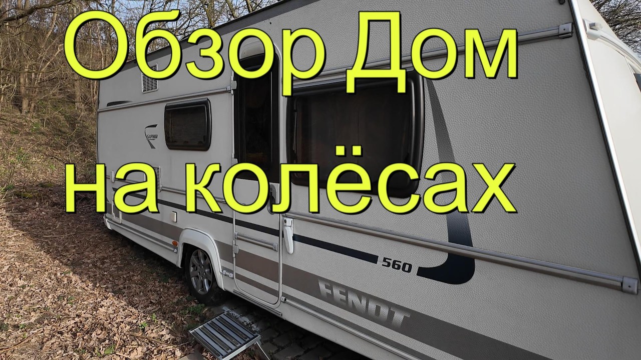 Семейный Дом на колёсах , дача прицеп. Обзор