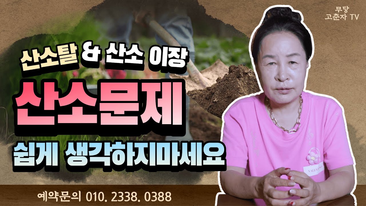 산소탈 & 산소이장 비방술 이것만 알아도 탈을 피할 수 있다! / 예약문의 010. 2338. 0388