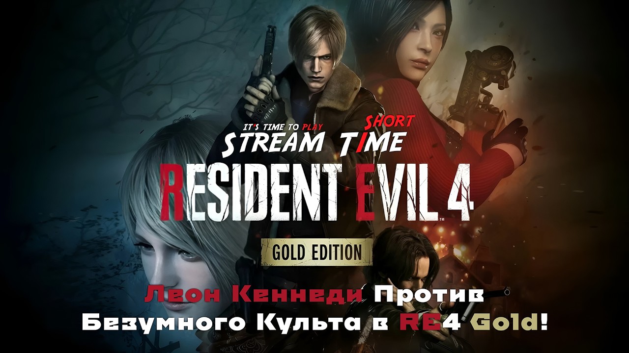 Леон Кеннеди Против Безумного Культа в RE4 Gold! 🔴 #shorts #residentevil4remake