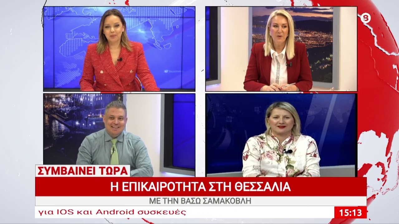 Συμβαίνει Τώρα 13/03/2026