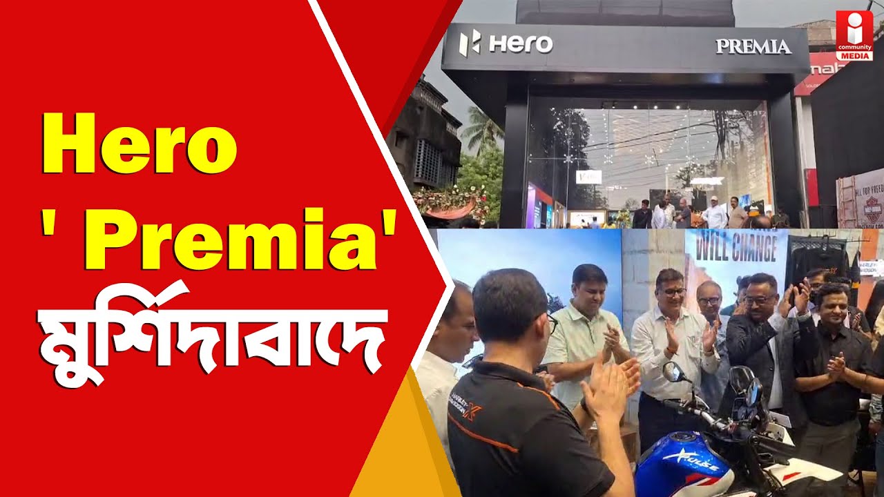 Hero Premia Store এক্সক্লুসিভ  Hero  'প্রিমিয়া' শোরুম এবার বহরমপুরে ! কী Special ? কী অফার ?
