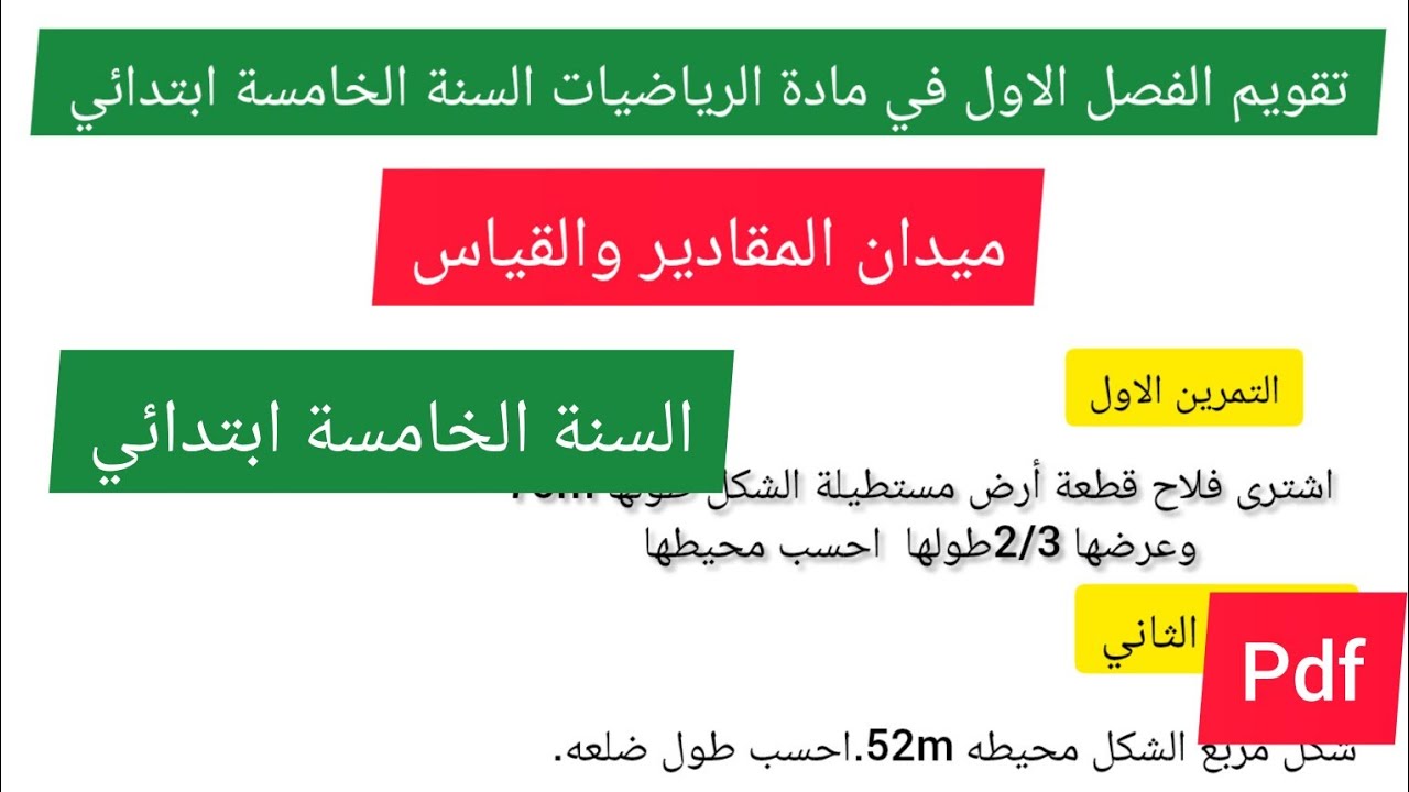 تقويم الفصل الثاني في مادة الرياضيات السنة الخامسة ابتدائي(ميدان المقادير والقياس)💪🔥💯