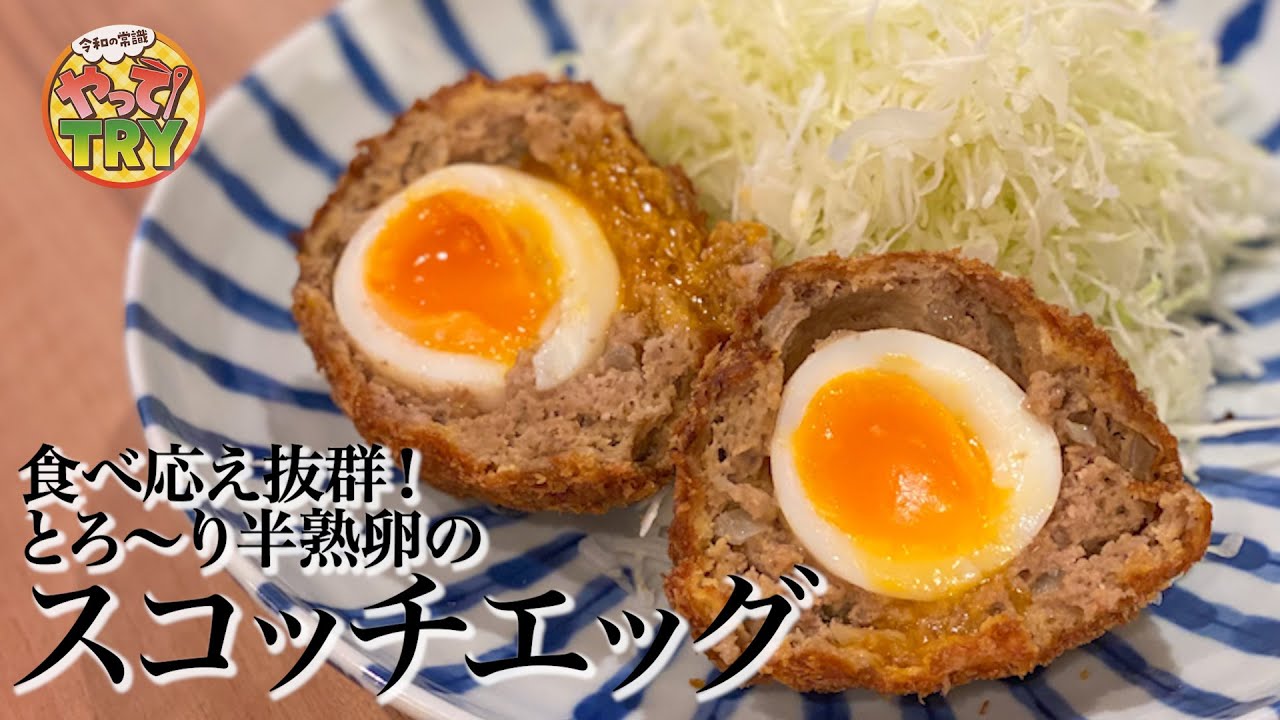 【サクッ！ジュワ！トロ〜♡】プロの料理人から長年愛される とろ〜り半熟卵の【スコッチエッグ】